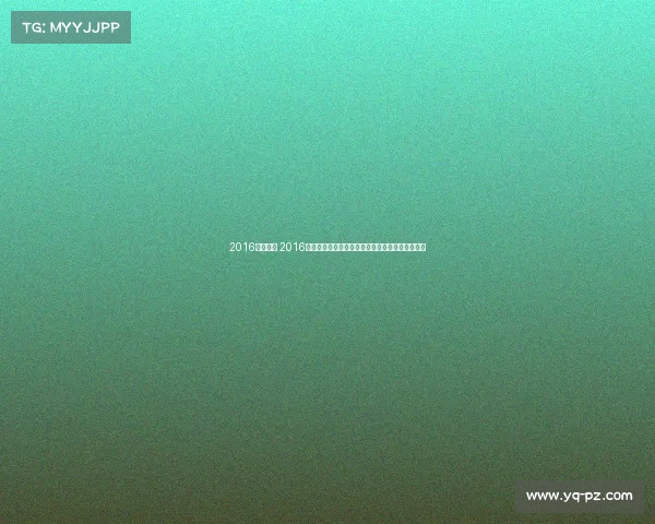 2016皇马赛事 2016年皇马欧冠夺冠辉煌赛季全程回顾与精彩瞬间解析