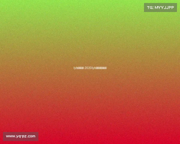 lyb赛事报名-2020lyb全球业余赛报名