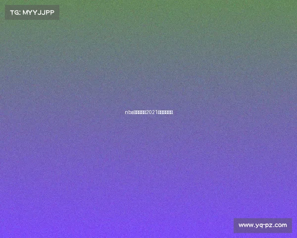 nba赛程季后赛2021什么时候结束