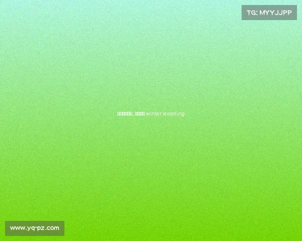 权力游戏赛事_权力游戏 winter is coming