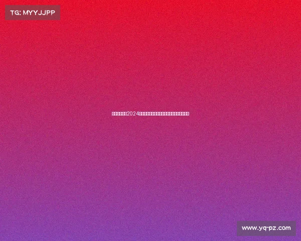 激情攀岩赛事2024高手过招勇攀高峰汗水浇灌梦想王者加冕时刻