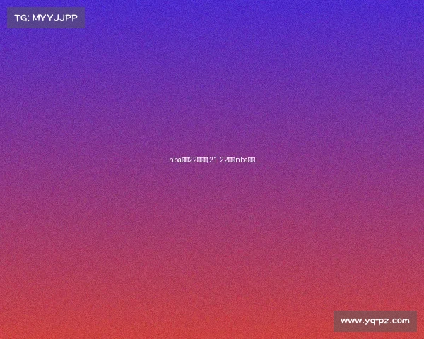 nba直播22日赛事,21-22赛季nba直播